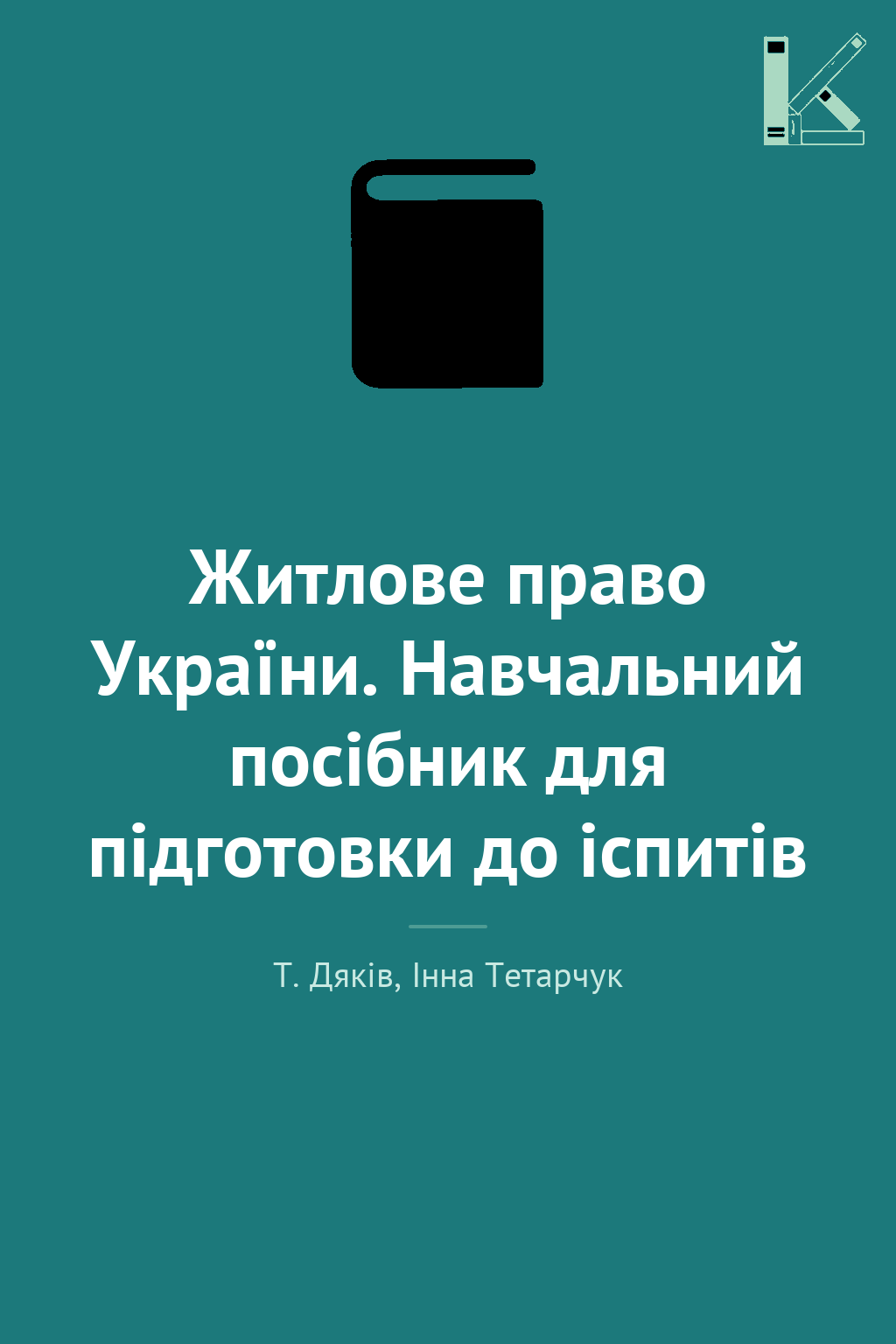 Житлове право України. Навчальний посібник для підготовки...