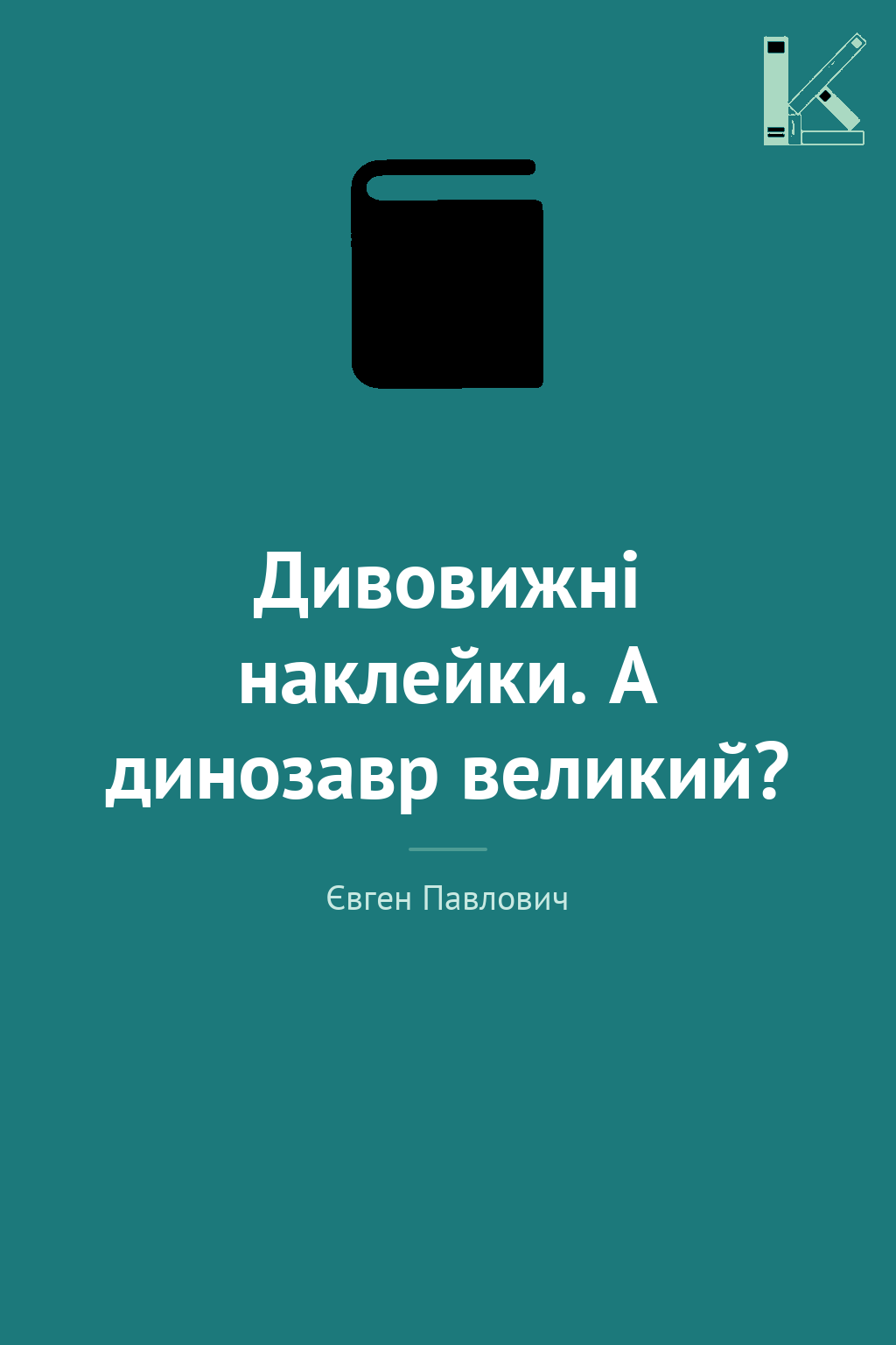 Дивовижні наклейки. А динозавр великий?