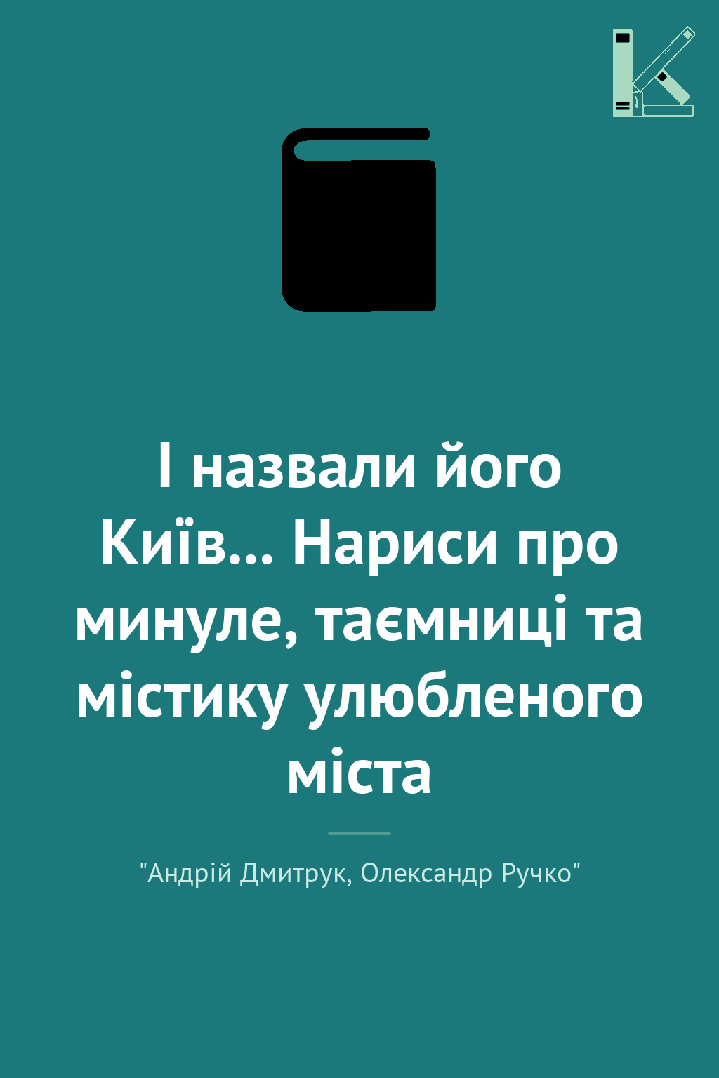 І назвали його Київ... Нариси про минуле, таємниці...