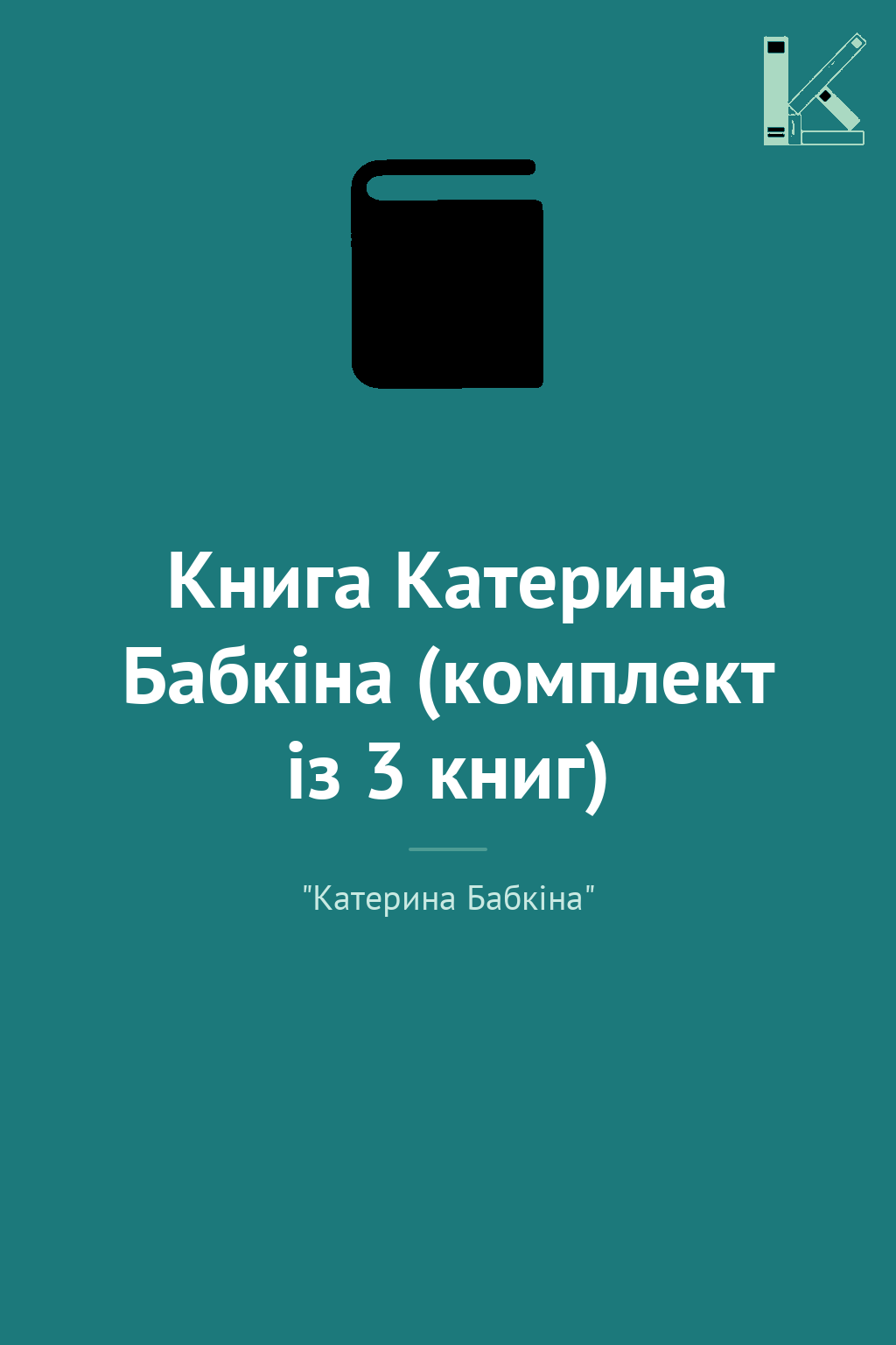 Книга Катерина Бабкіна (комплект із 3 книг)