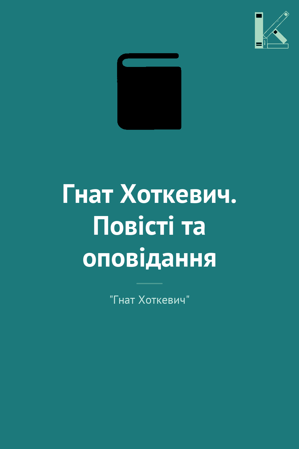 Гнат Хоткевич. Повісті та оповідання