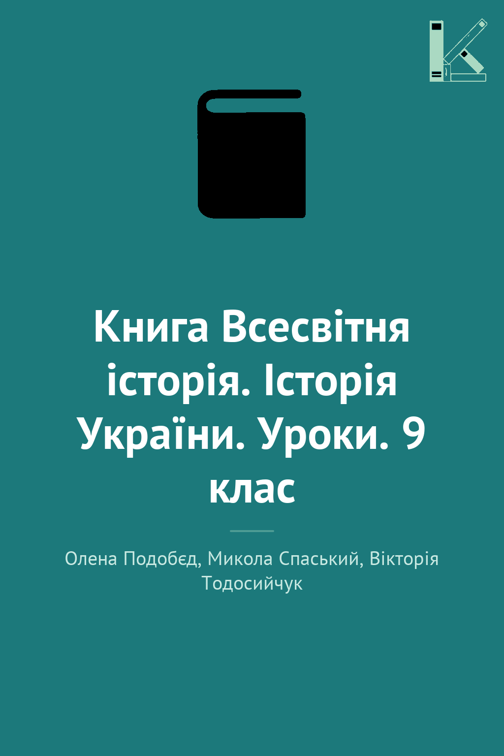 Книга Всесвітня історія. Історія України. Уроки. 9...