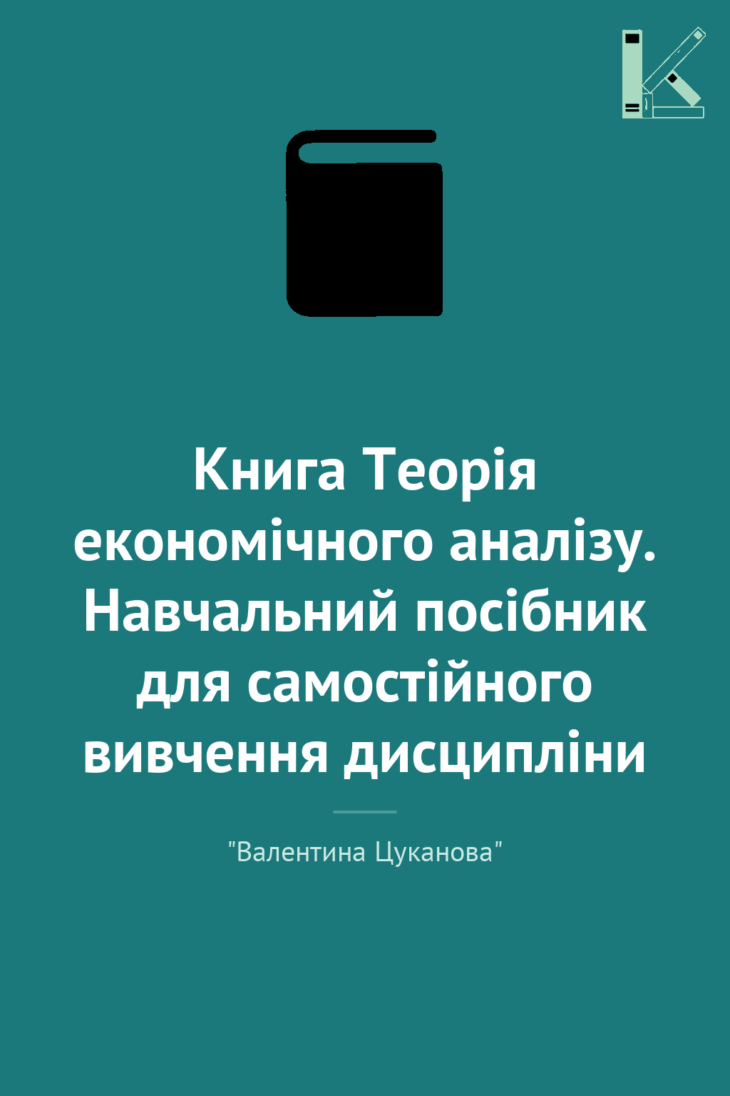Книга Теорія економічного аналізу. Навчальний посібник...
