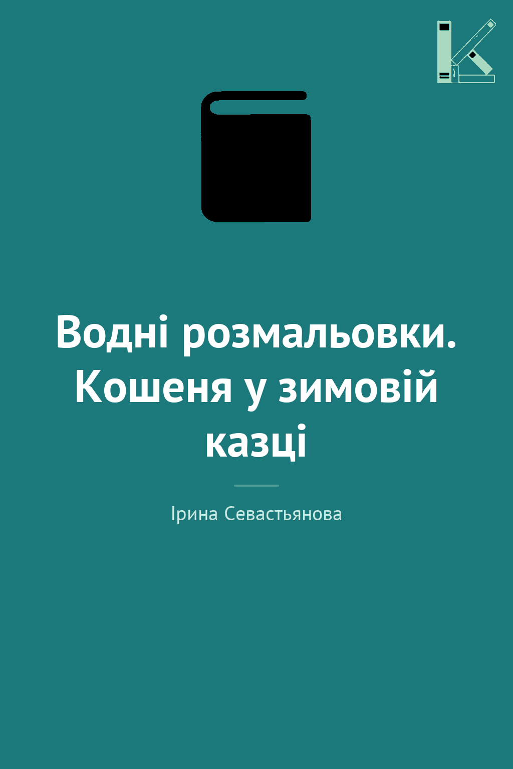 Водні розмальовки. Кошеня у зимовій казці