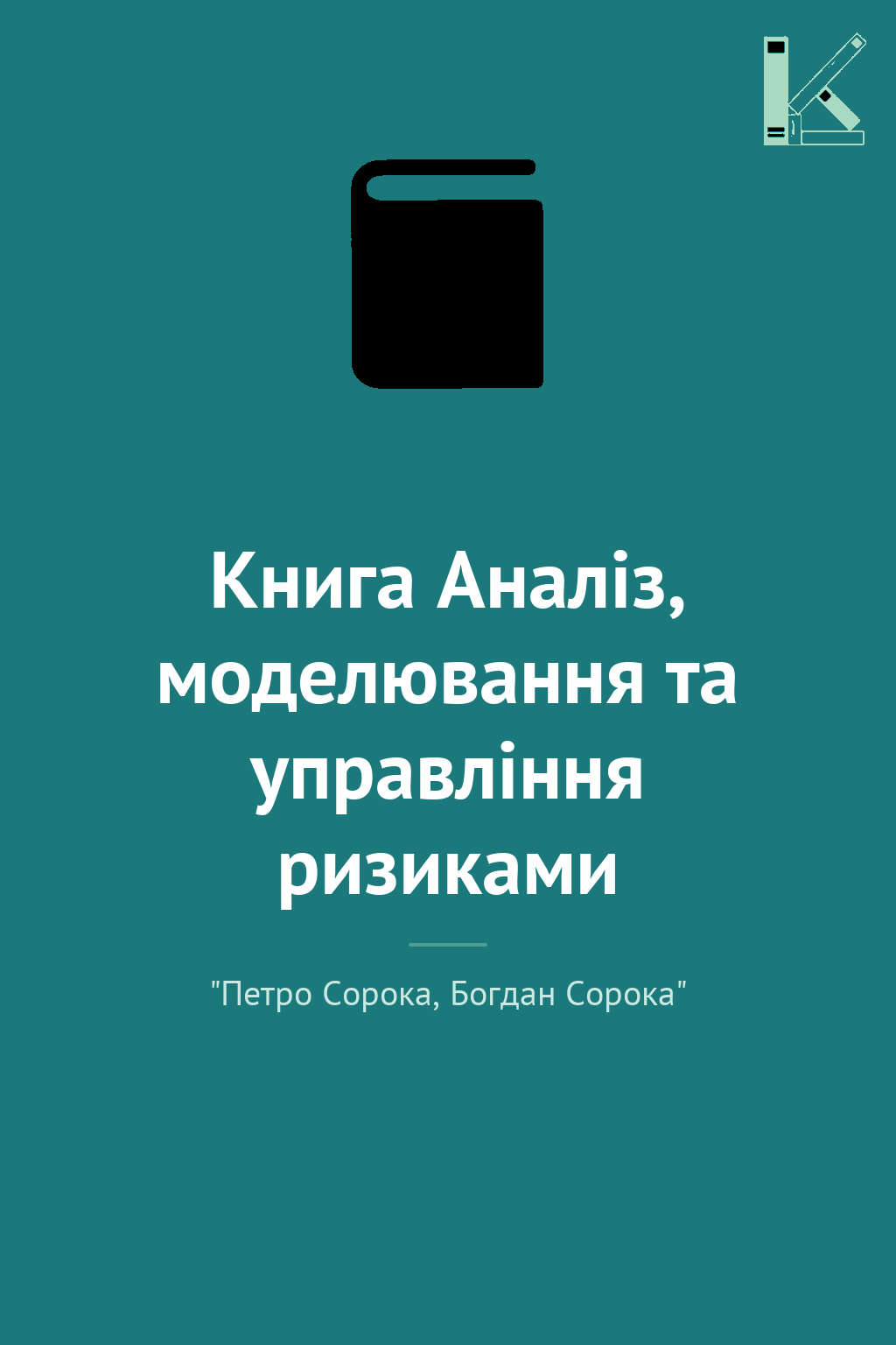 Книга Аналіз, моделювання та управління ризиками
