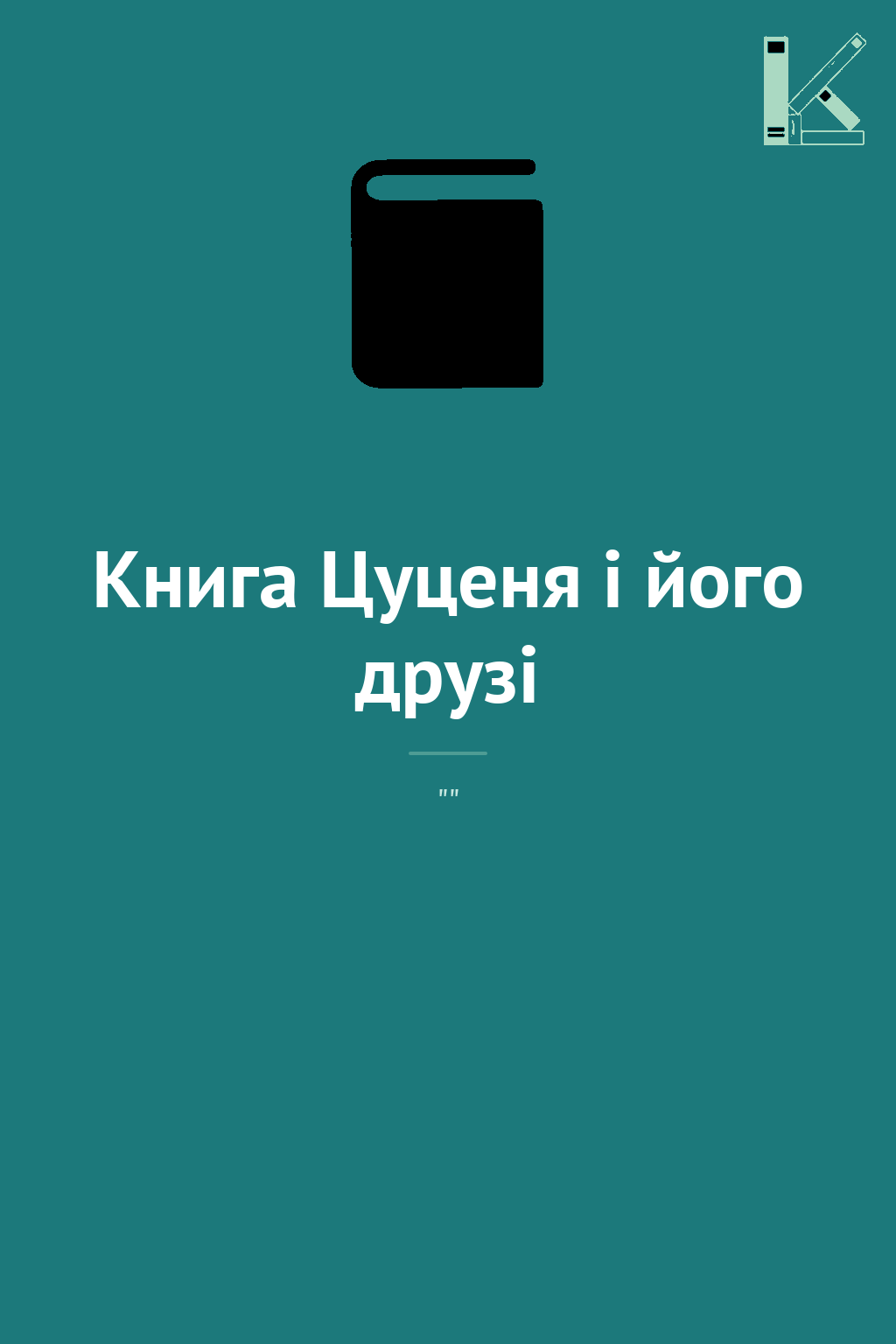 Книга Цуценя і його друзі