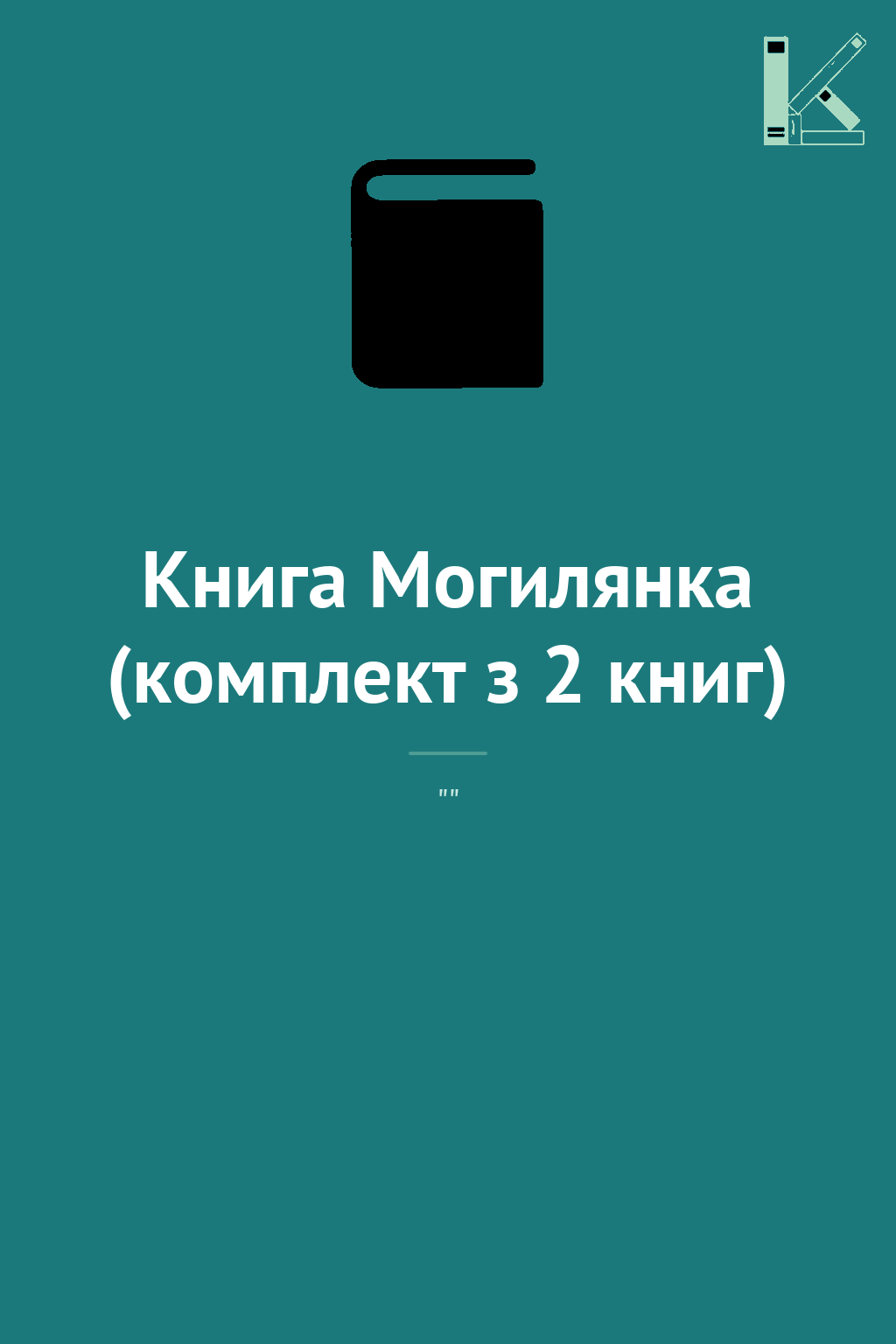 Книга Могилянка (комплект з 2 книг)