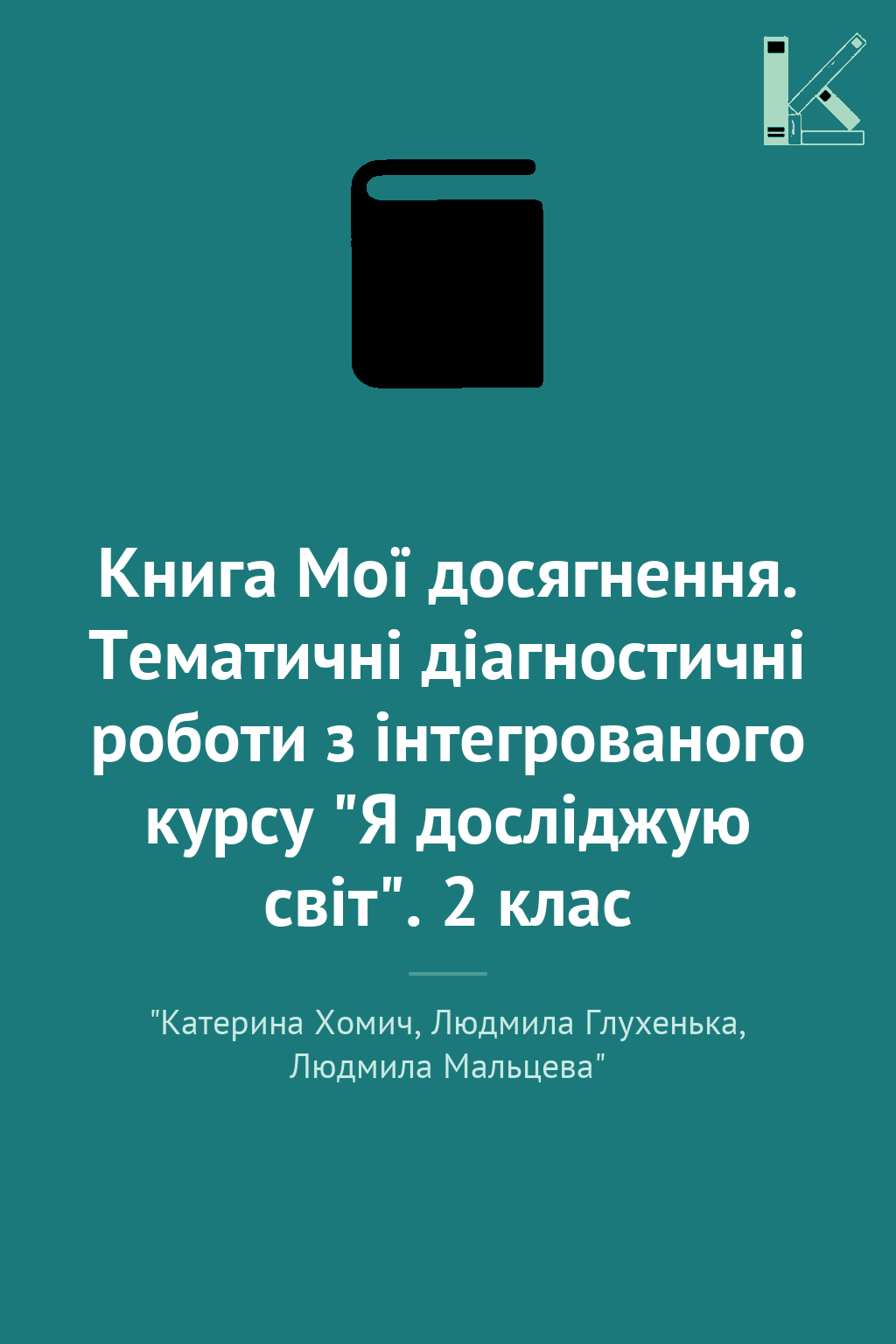 Книга Мої досягнення. Тематичні діагностичні роботи...