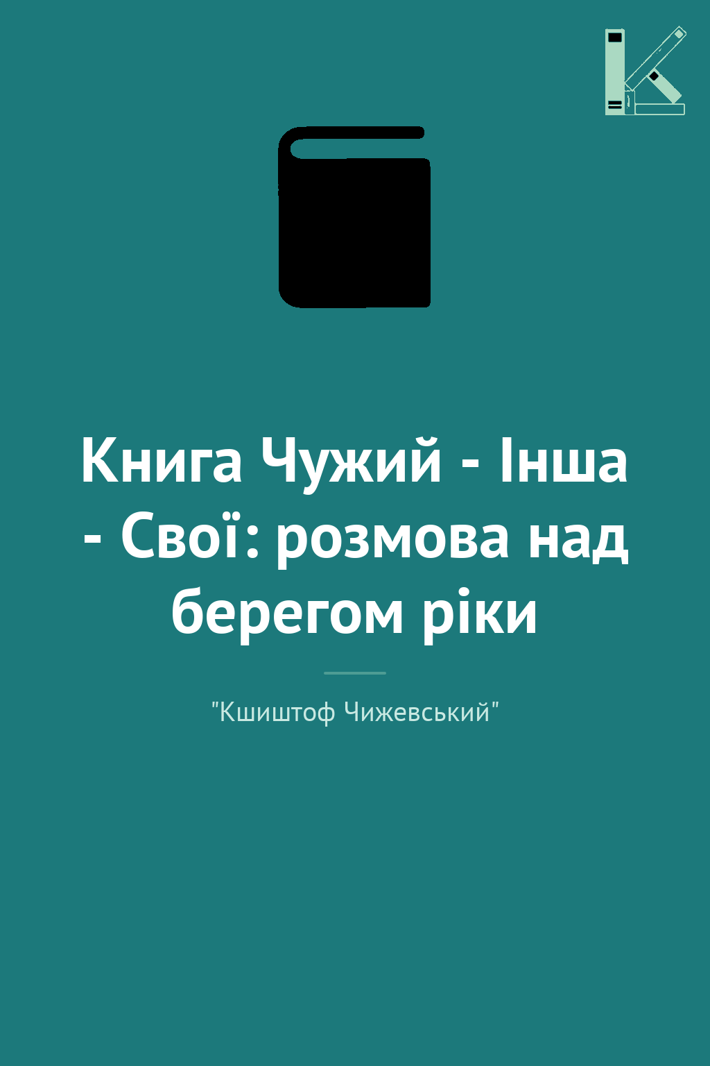 Книга Чужий - Інша - Свої: розмова над берегом ріки