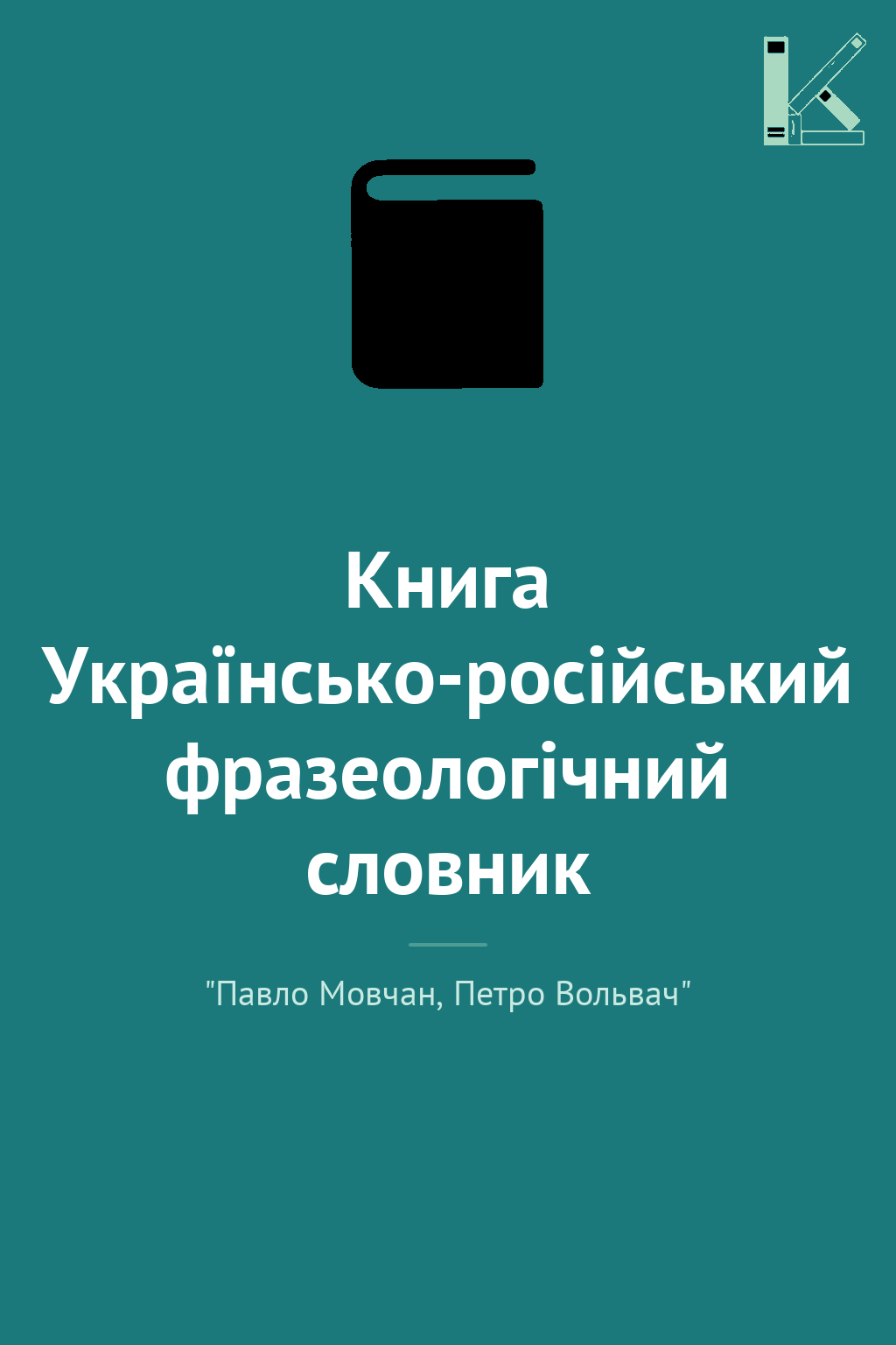 Книга Українсько-російський фразеологічний словник