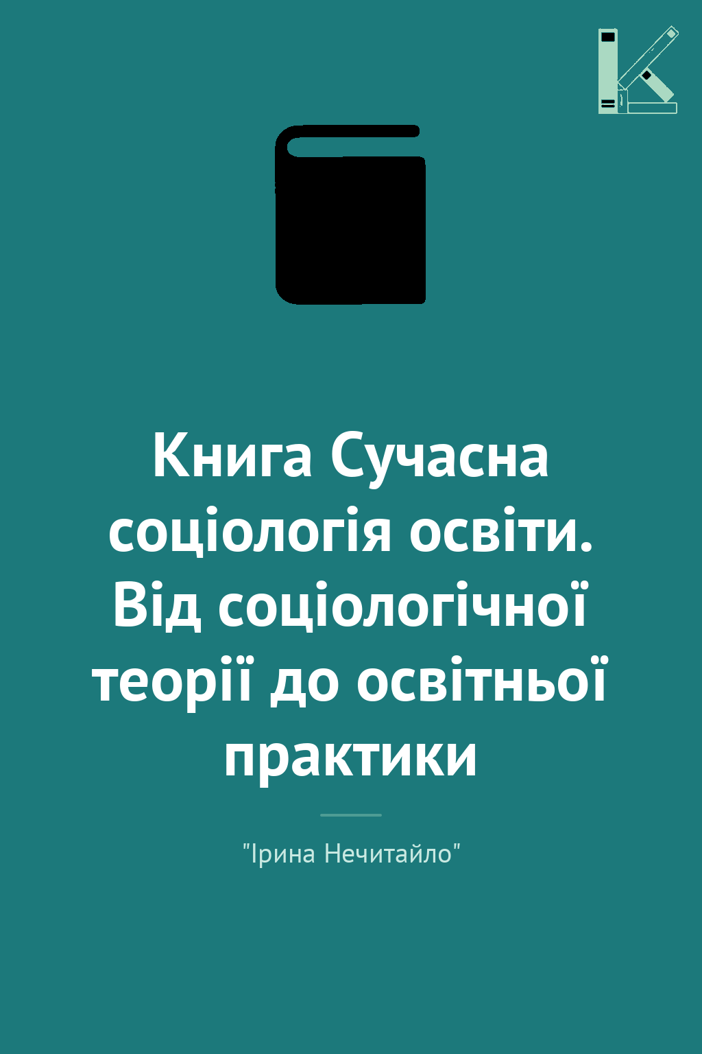 Книга Сучасна соціологія освіти. Від соціологічної...