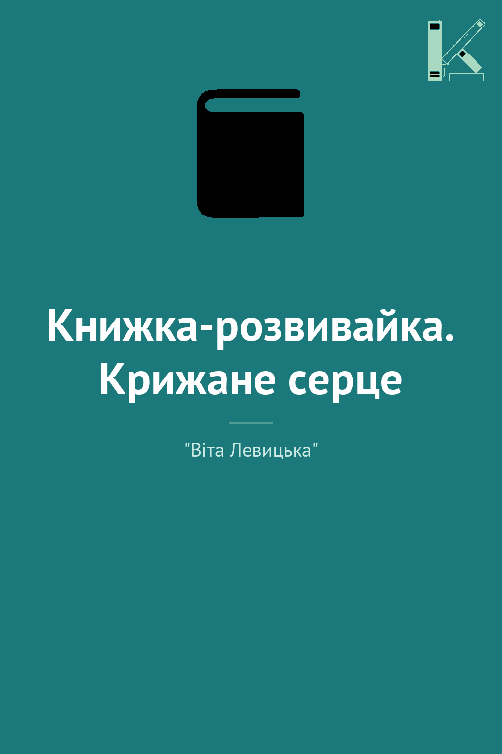Книжка-розвивайка. Крижане серце