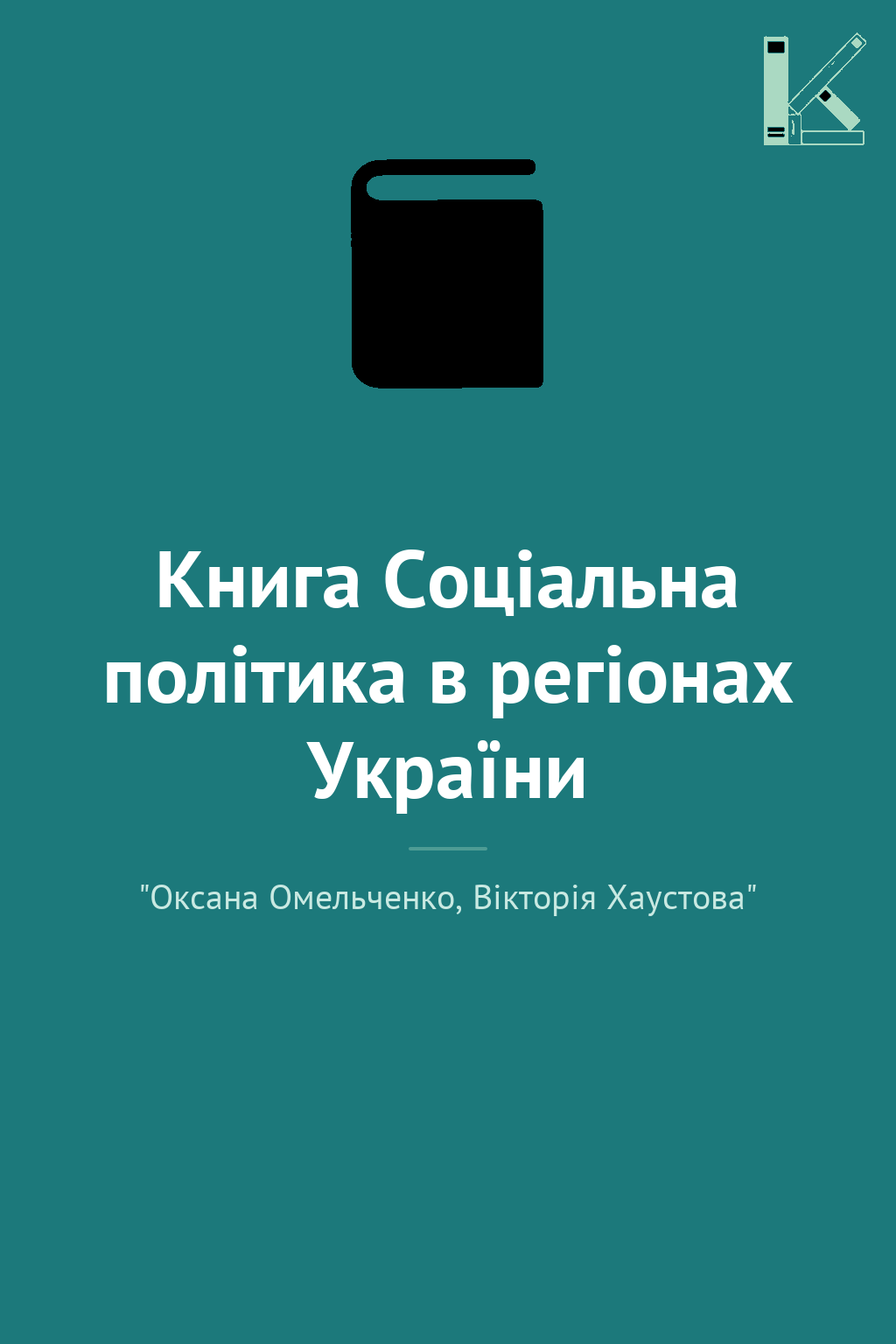 Книга Соціальна політика в регіонах України