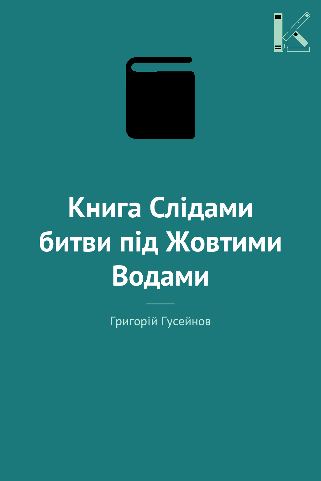 Книга Слідами битви під Жовтими Водами