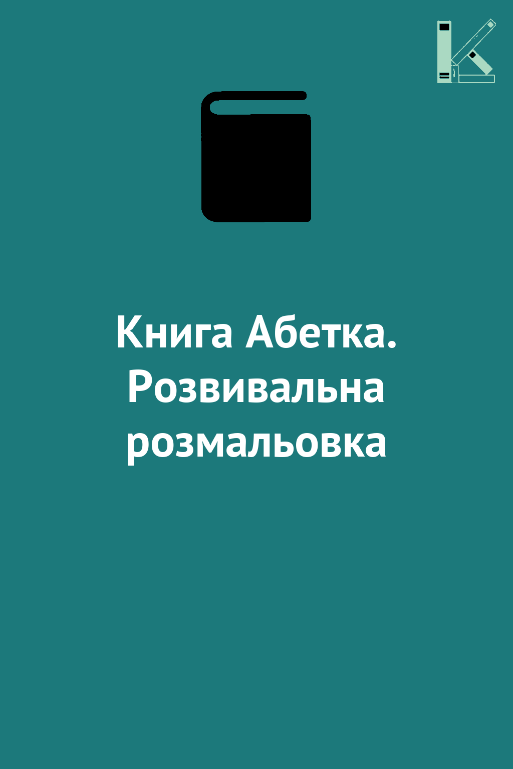 Книга Абетка. Розвивальна розмальовка