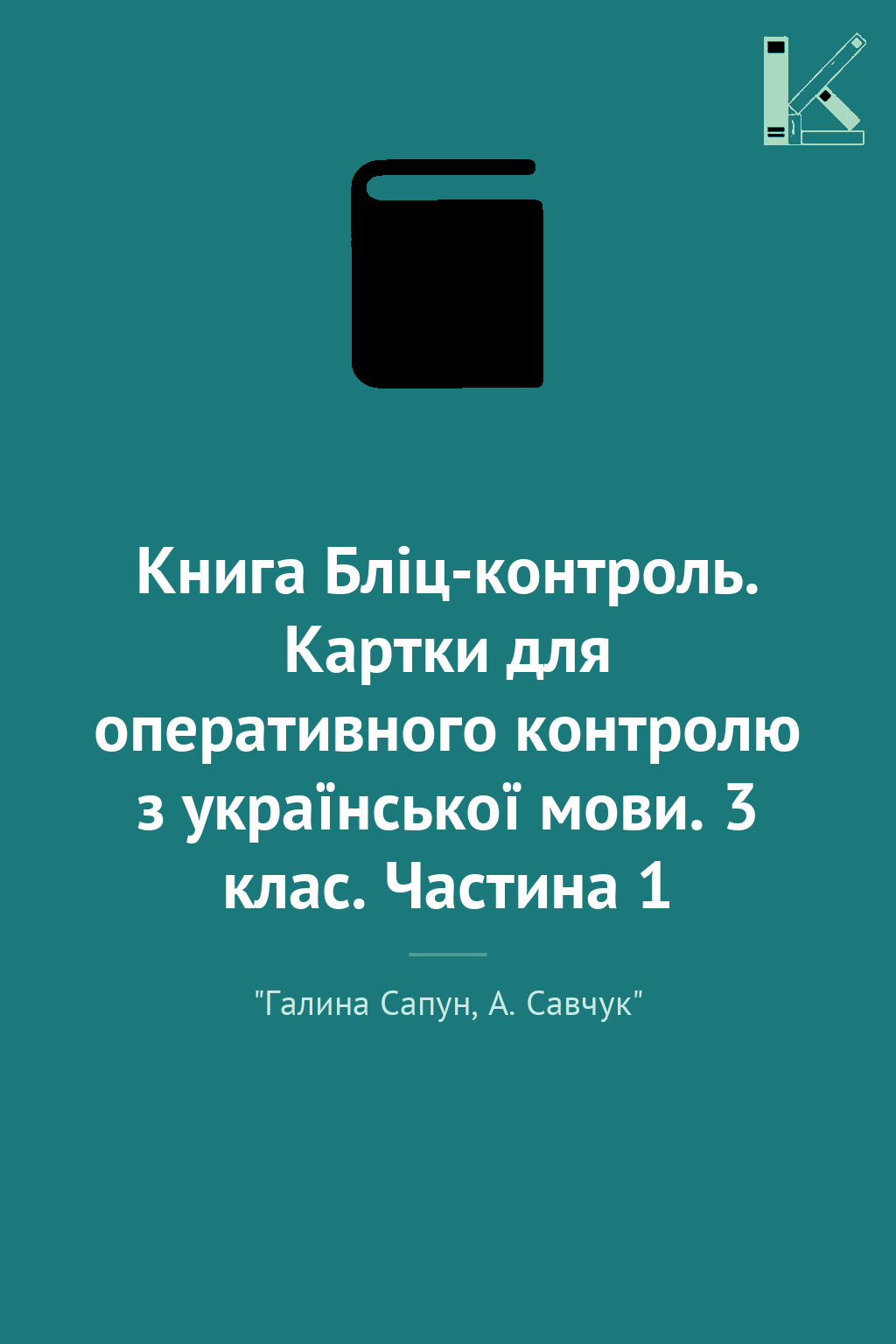 Книга Бліц-контроль. Картки для оперативного контролю...