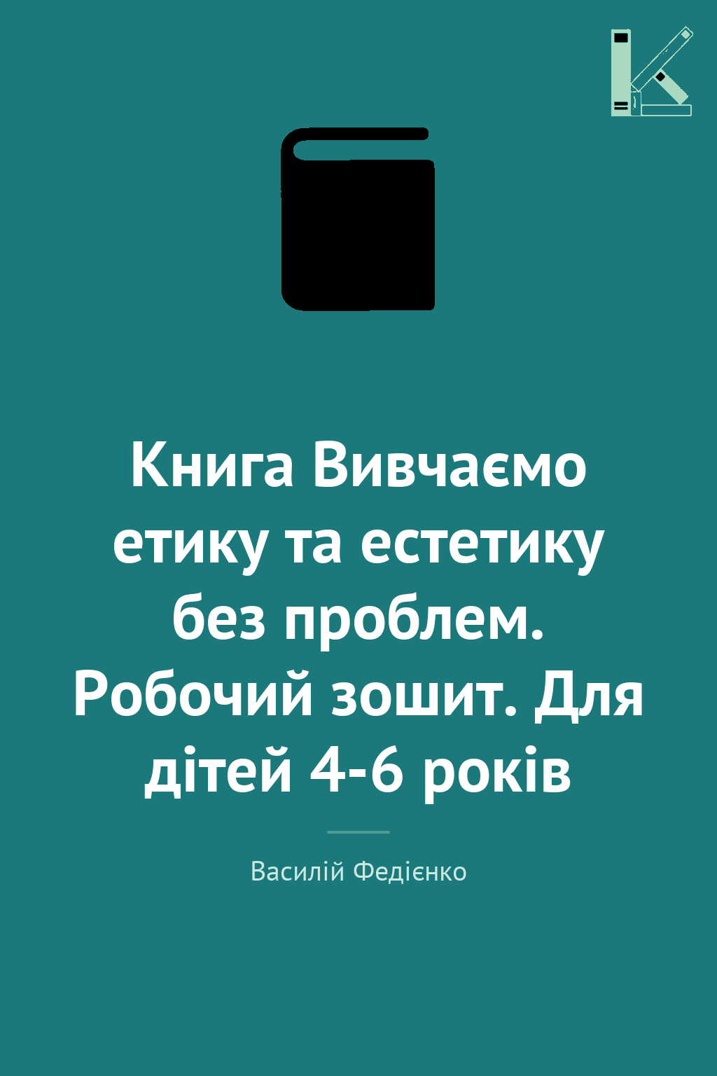 Книга Вивчаємо етику та естетику без проблем. Робочий...