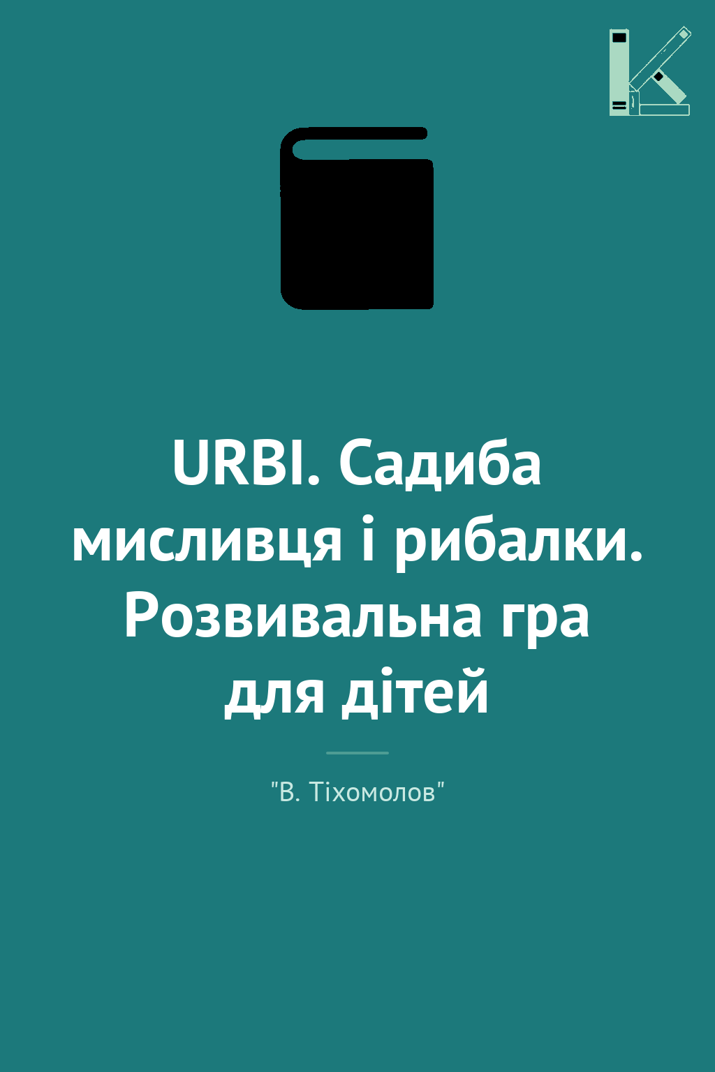 URBI. Садиба мисливця і рибалки. Розвивальна гра для...