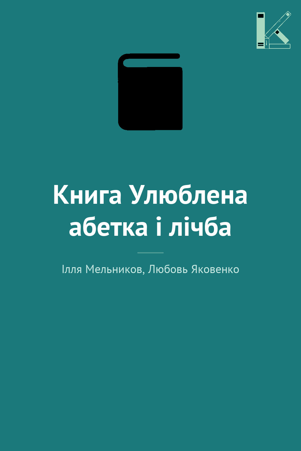 Книга Улюблена абетка і лічба