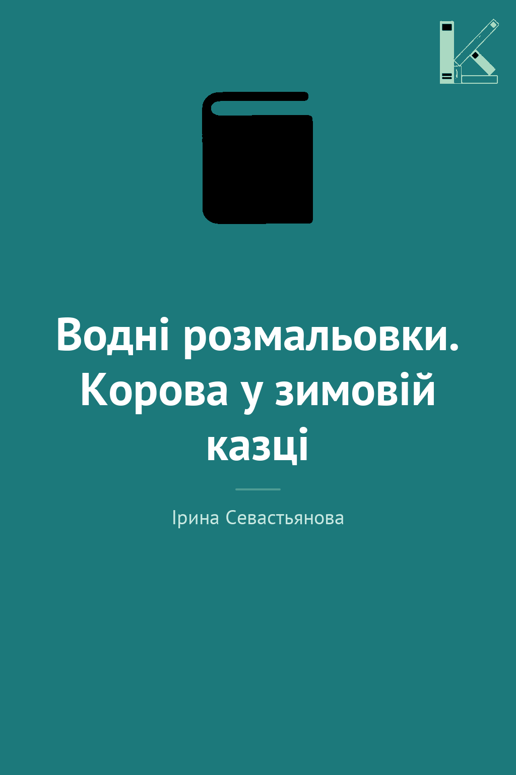 Водні розмальовки. Корова у зимовій казці