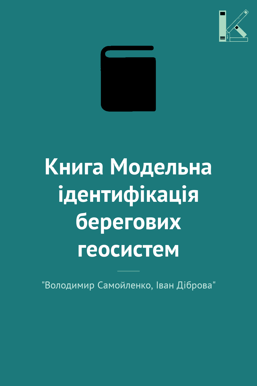 Книга Модельна ідентифікація берегових геосистем
