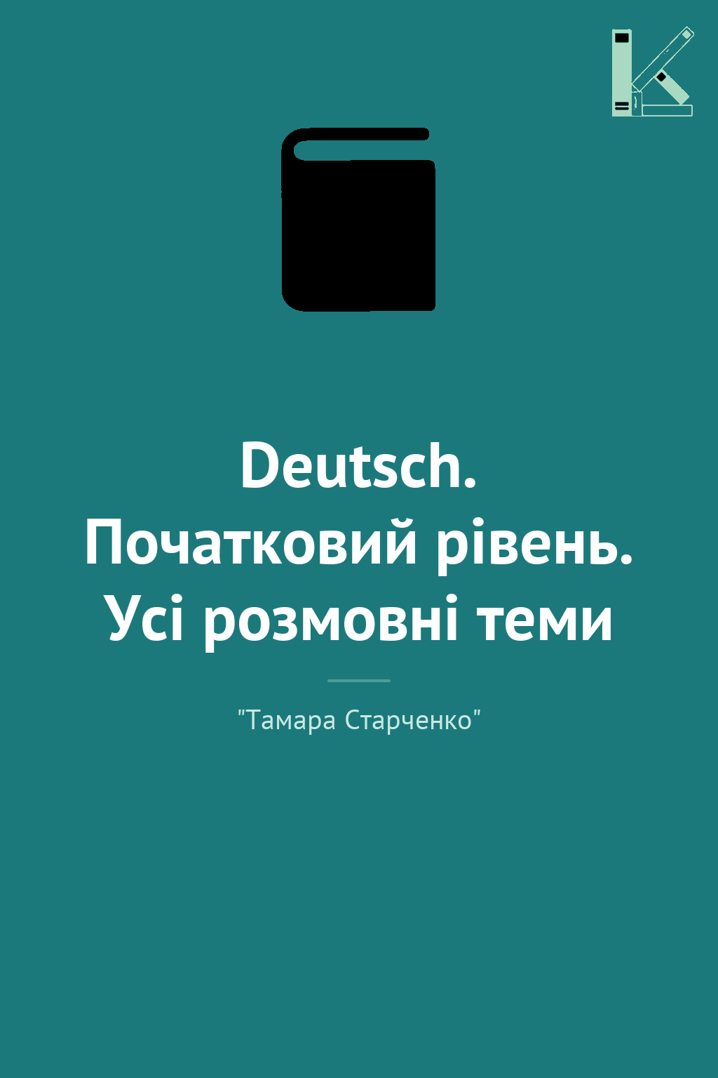 Deutsch. Початковий рівень. Усі розмовні теми