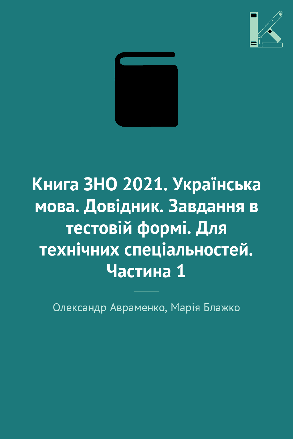 Книга ЗНО 2021. Українська мова. Довідник. Завдання...