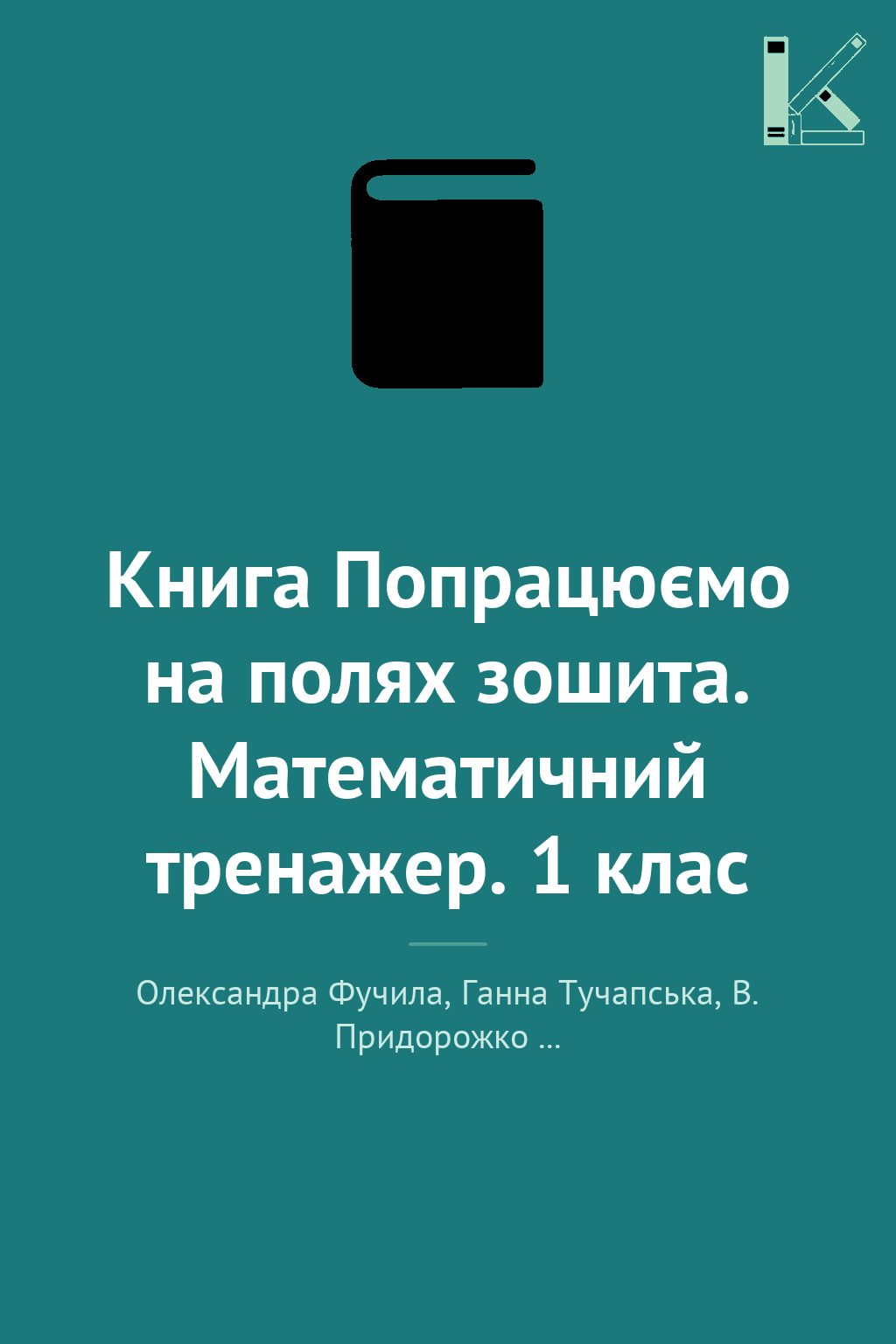 Книга Попрацюємо на полях зошита. Математичний тренажер....