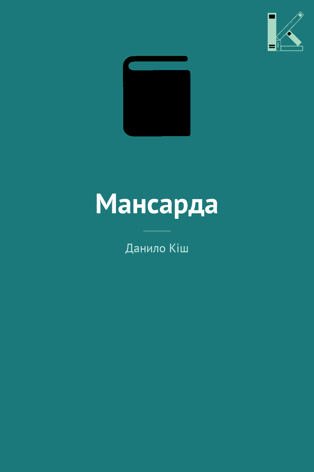 Мансарда
