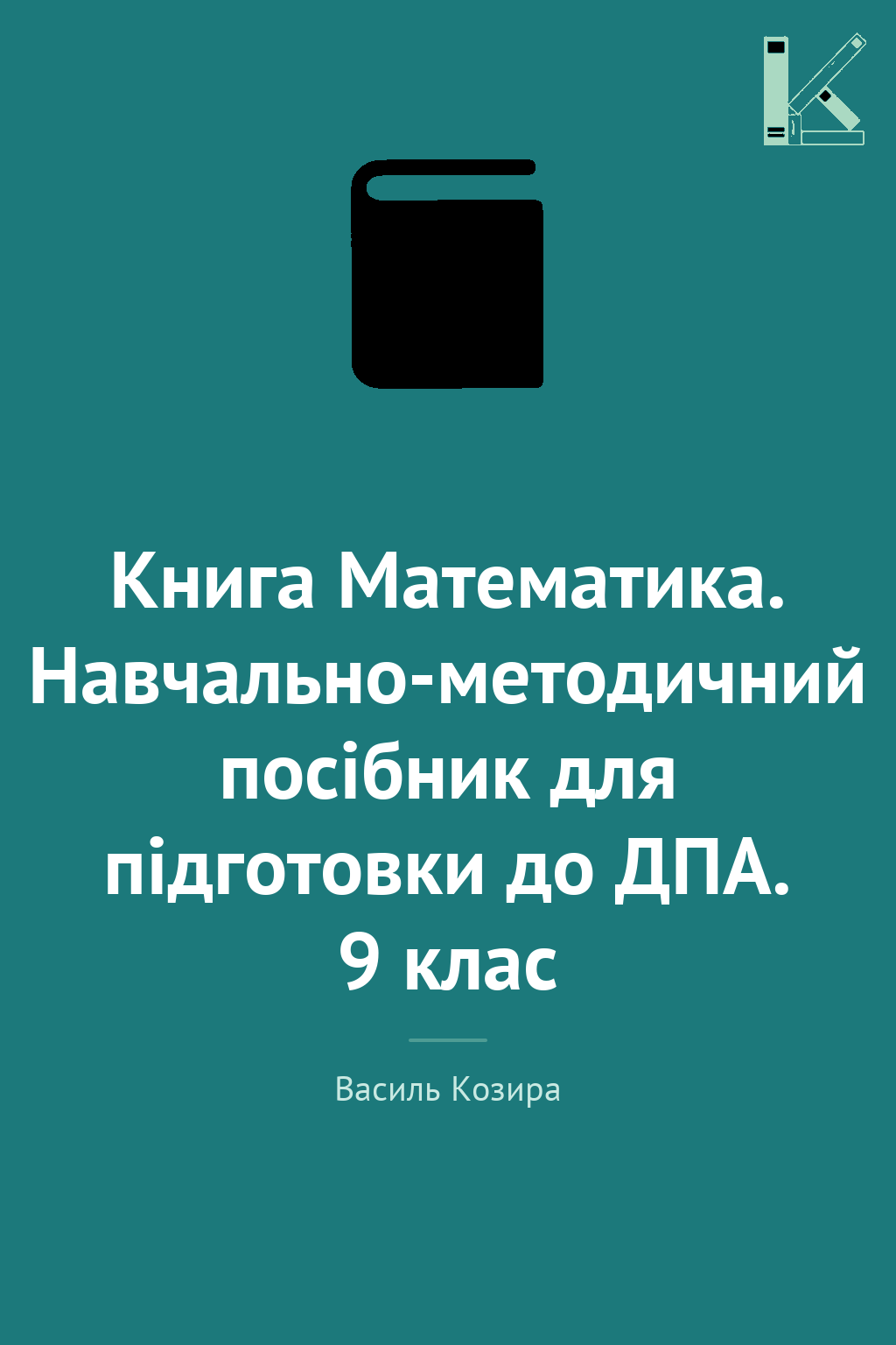 Книга Математика. Навчально-методичний посібник для...