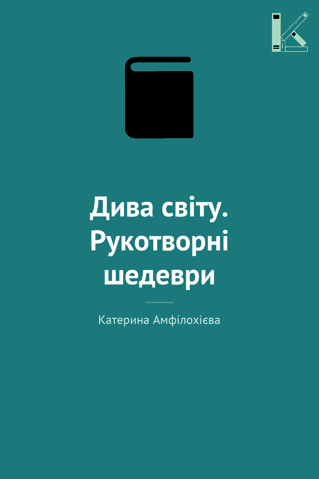 Дива світу. Рукотворні шедеври