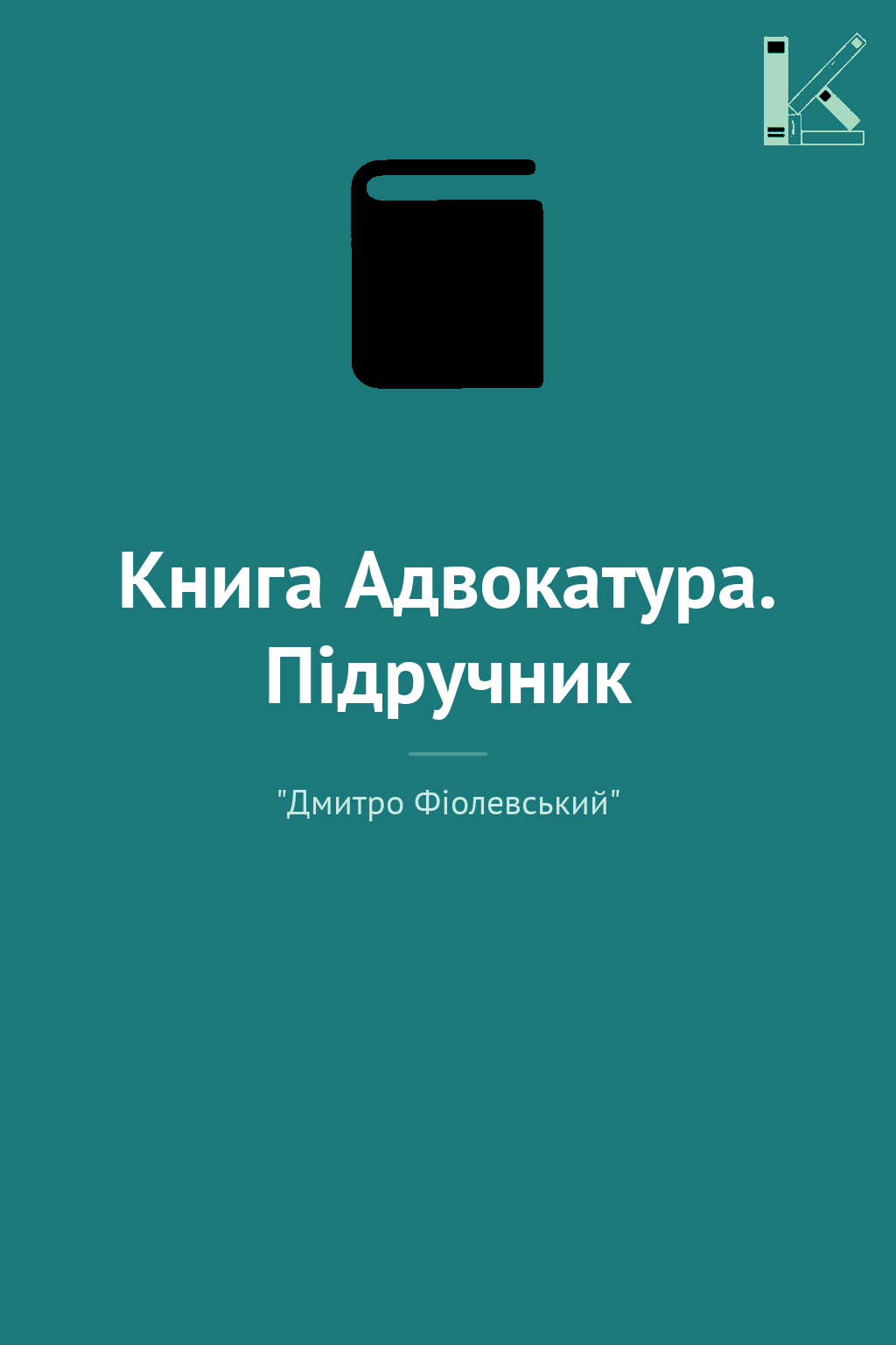 Книга Адвокатура. Підручник