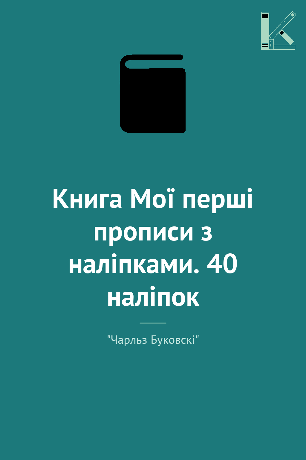 Книга Мої перші прописи з наліпками. 40 наліпок