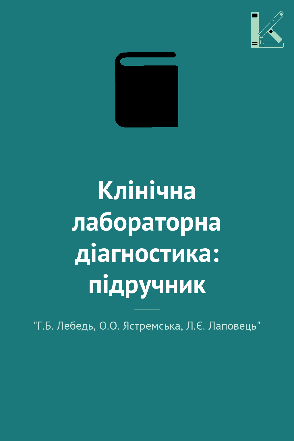 Клінічна лабораторна діагностика: підручник