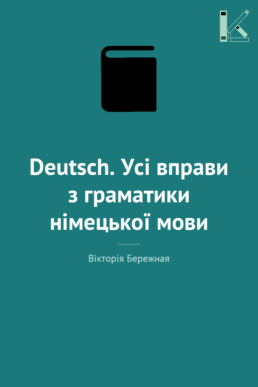 Deutsch. Усі вправи з граматики німецької мови