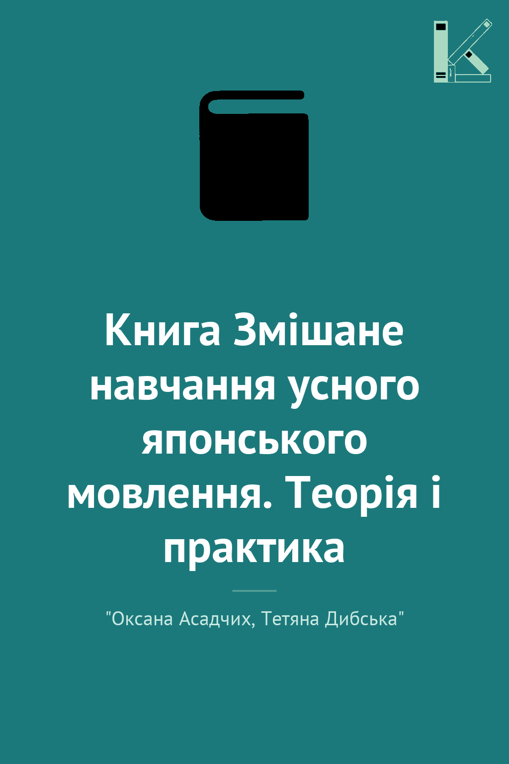 Книга Змішане навчання усного японського мовлення....