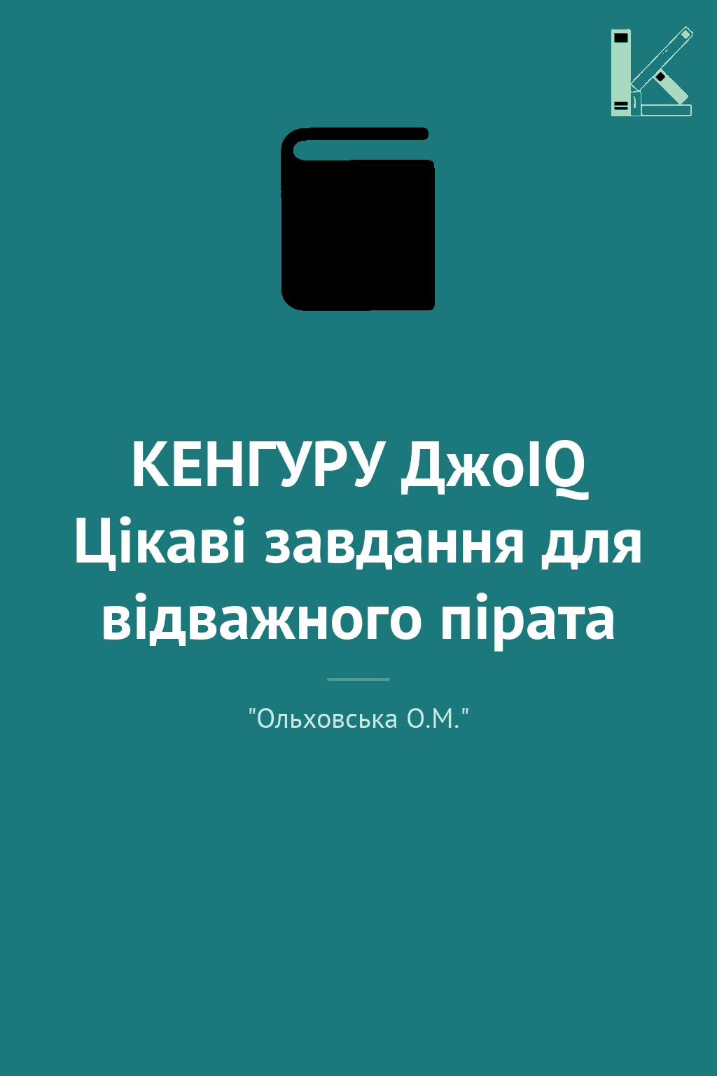 КЕНГУРУ ДжоIQ Цікаві завдання для відважного пірата
