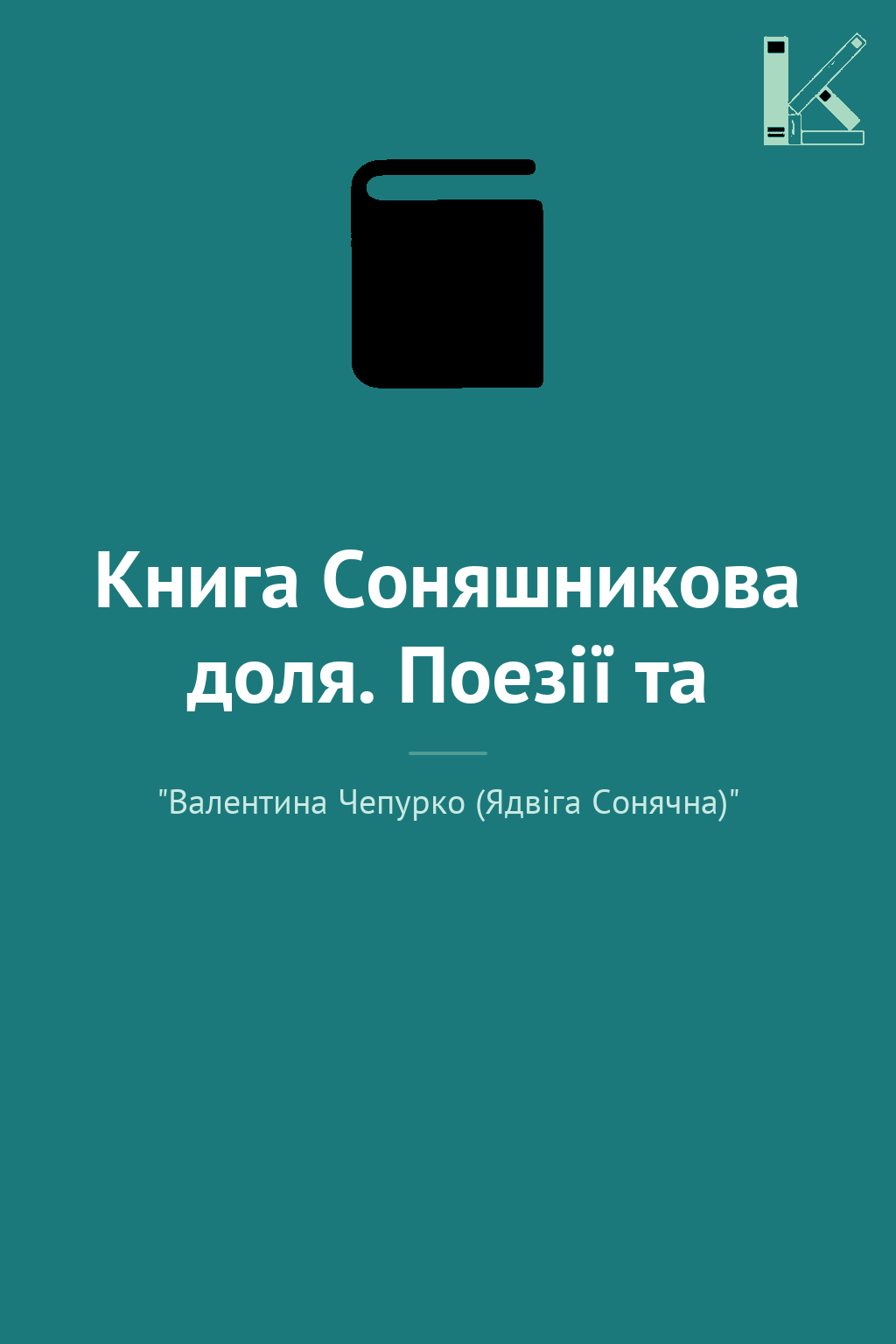 Книга Соняшникова доля. Поезії та