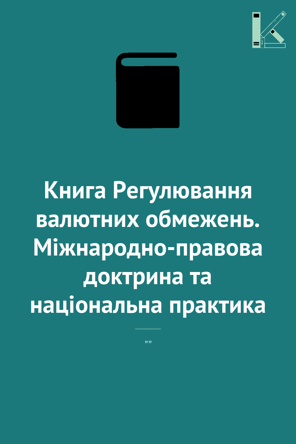 Книга Регулювання валютних обмежень. Міжнародно-правова...