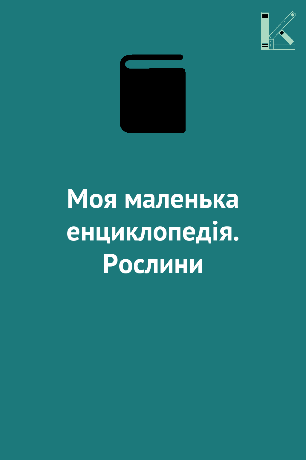Моя маленька енциклопедія. Рослини