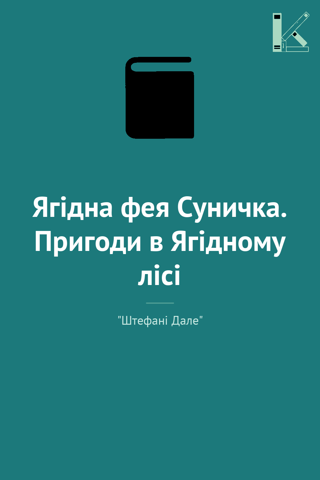 Ягідна фея Суничка. Пригоди в Ягідному лісі