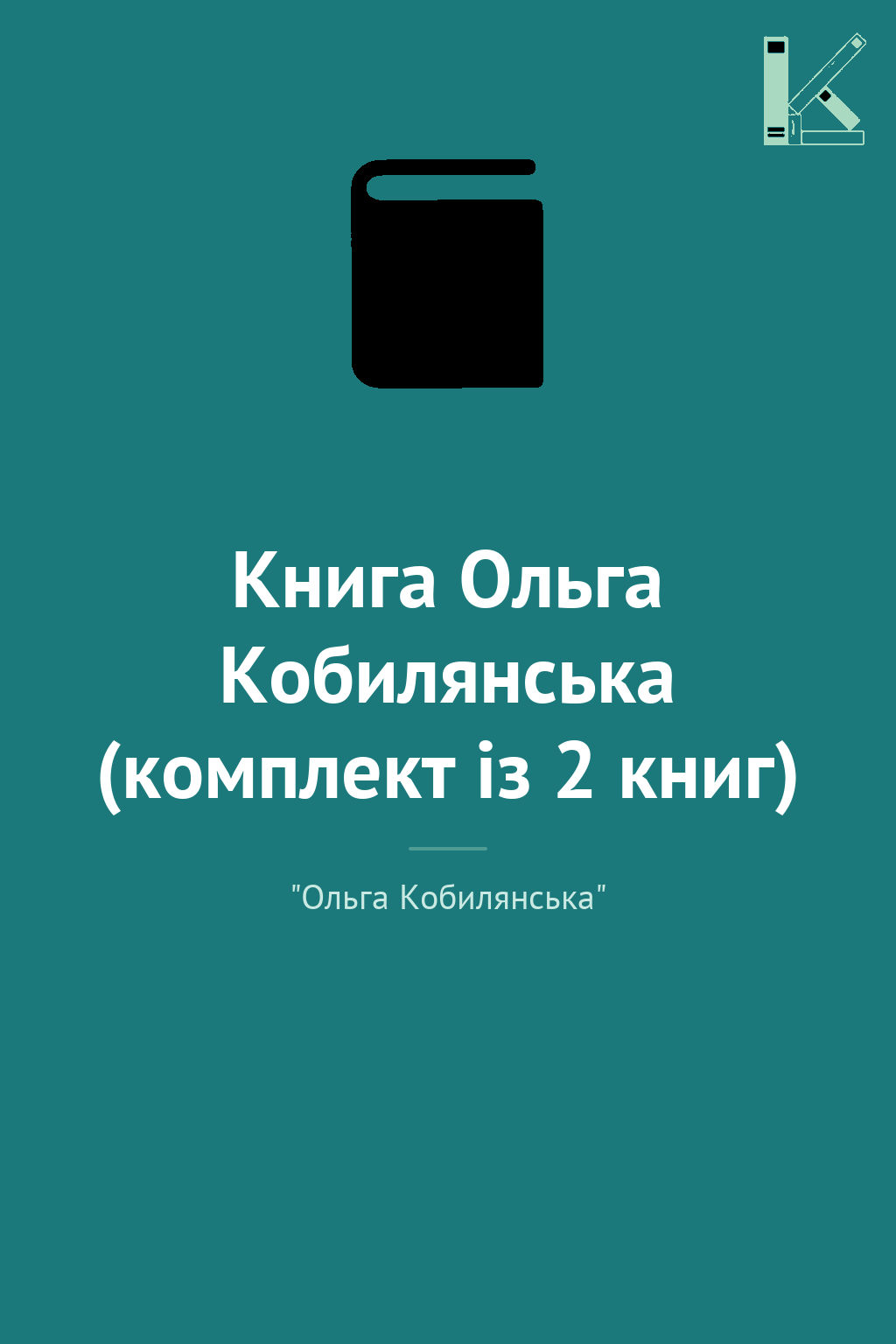 Книга Ольга Кобилянська (комплект із 2 книг)