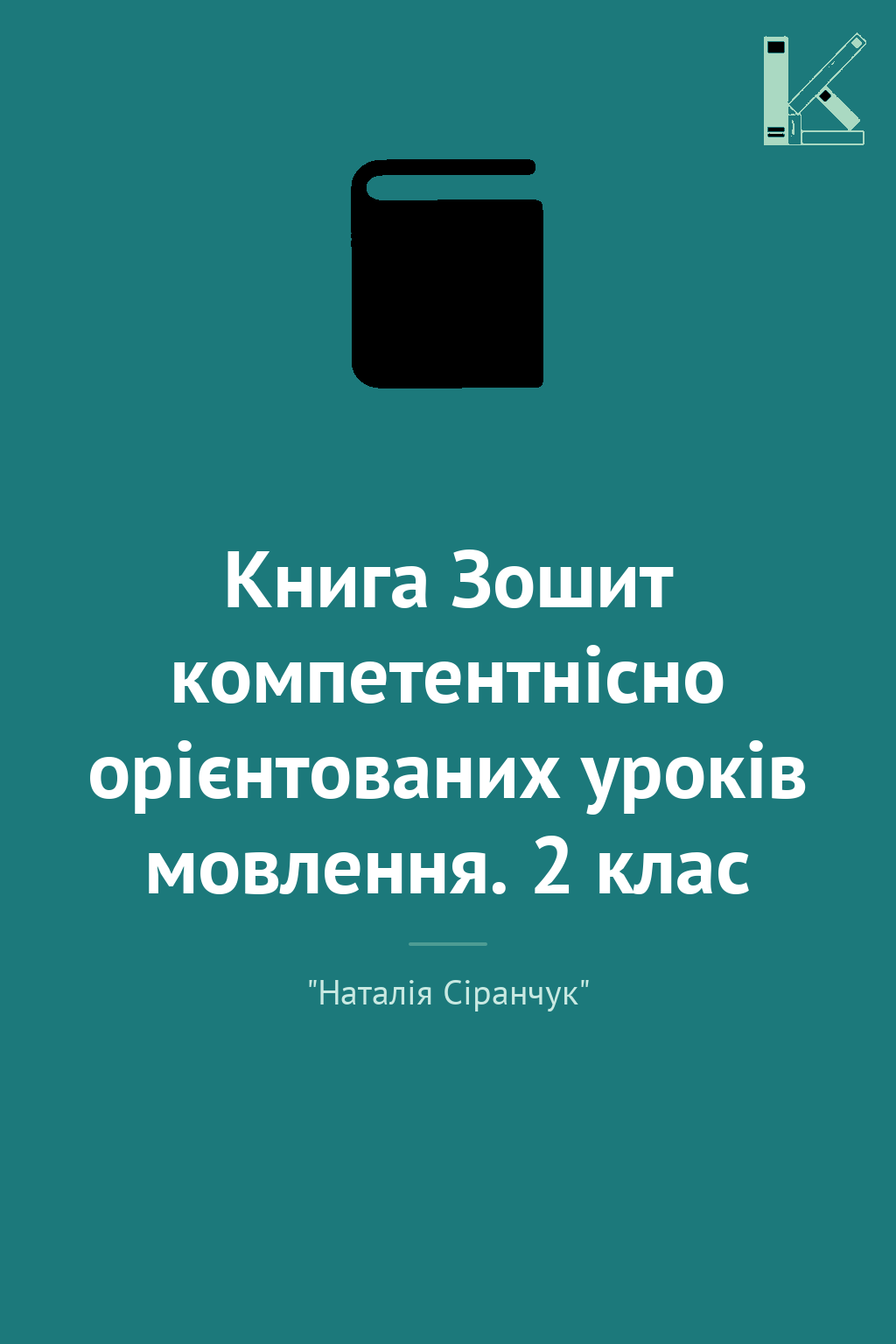 Книга Зошит компетентнісно орієнтованих уроків мовлення....