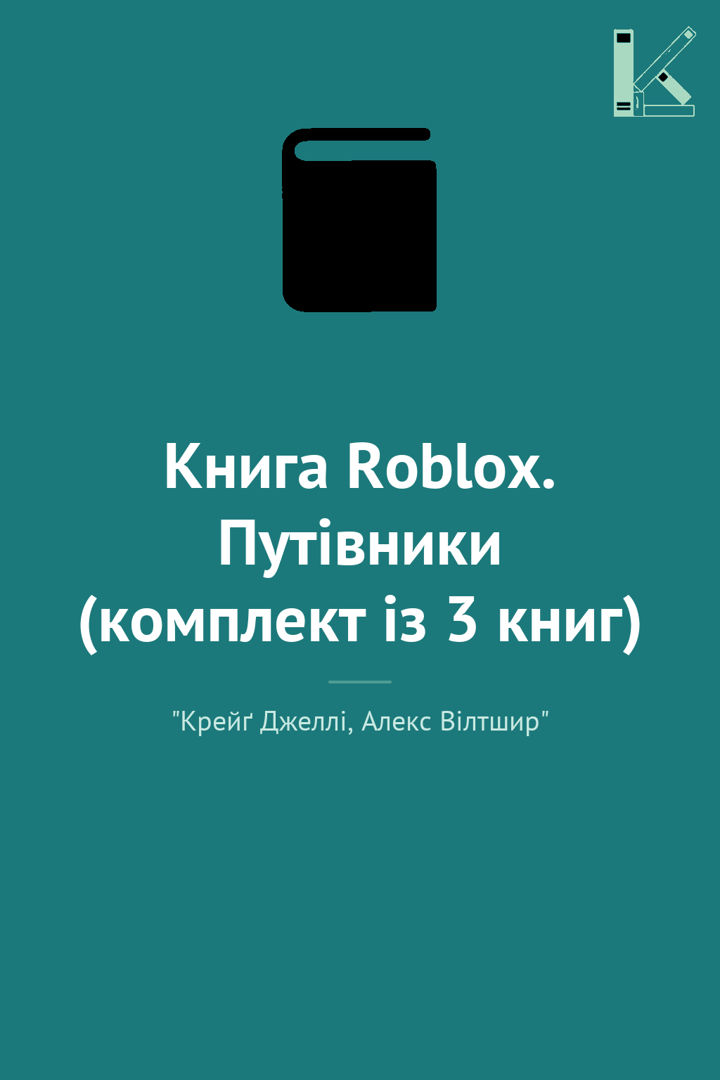 Книга Roblox. Путівники (комплект із 3 книг)