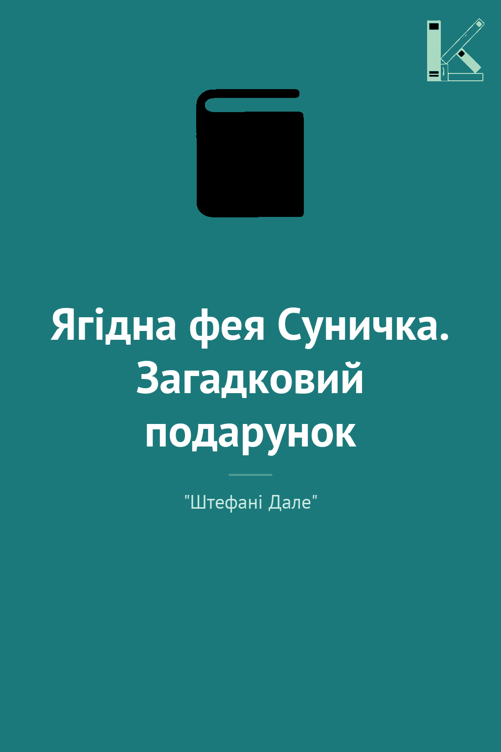 Ягідна фея Суничка. Загадковий подарунок