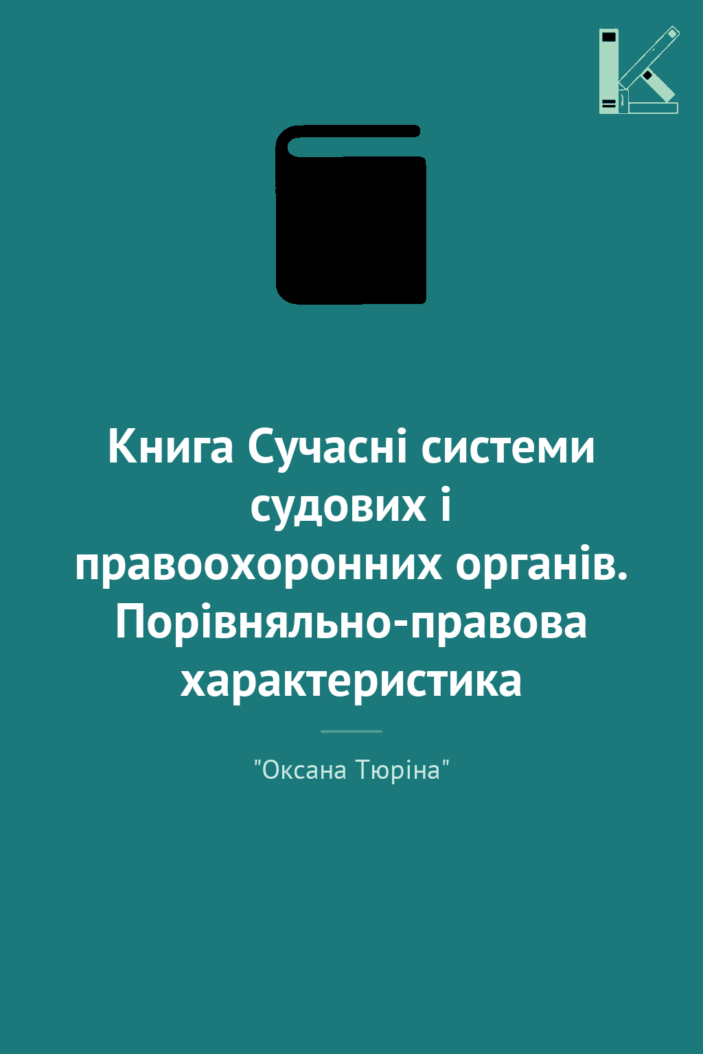Книга Сучасні системи судових і правоохоронних органів....