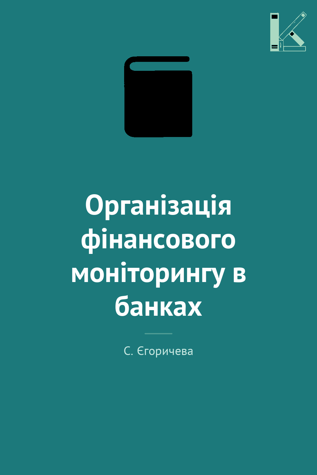 Організація фінансового моніторингу в банках