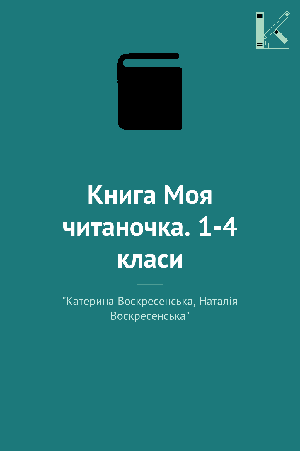 Книга Моя читаночка. 1-4 класи