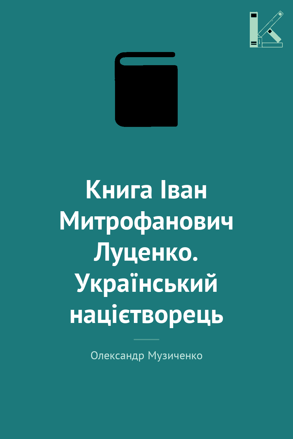Книга Іван Митрофанович Луценко. Український націєтворець