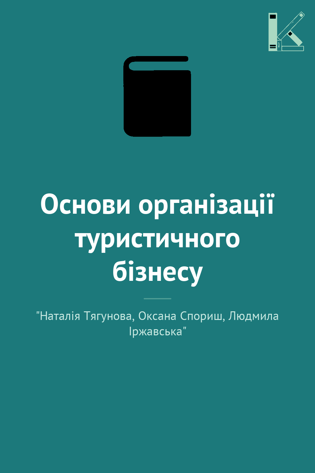 Основи організації туристичного бізнесу